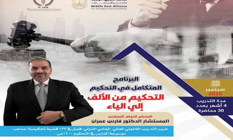 البرنامج التدريبي المتكامل فالتحكيم ( التحكيم من الالف للياء )